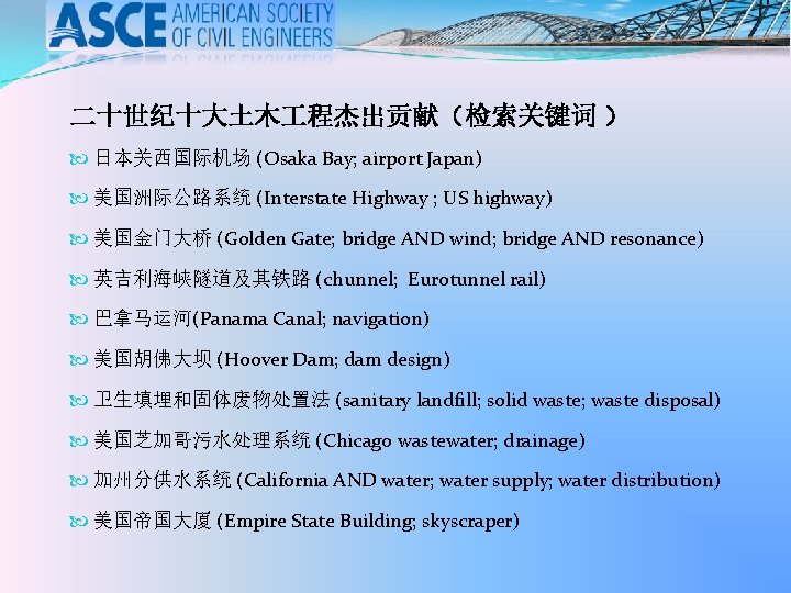 二十世纪十大土木 程杰出贡献（检索关键词 ） 日本关西国际机场 (Osaka Bay; airport Japan) 美国洲际公路系统 (Interstate Highway ; US highway)