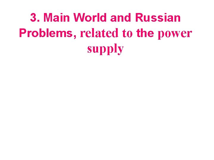 3. Main World and Russian Problems, related to the power supply 