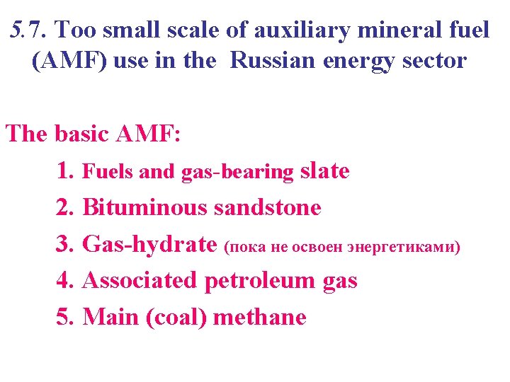 5. 7. Too small scale of auxiliary mineral fuel (AMF) use in the Russian