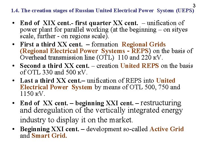 3 1. 4. The creation stages of Russian United Electrical Power System (UEPS) •