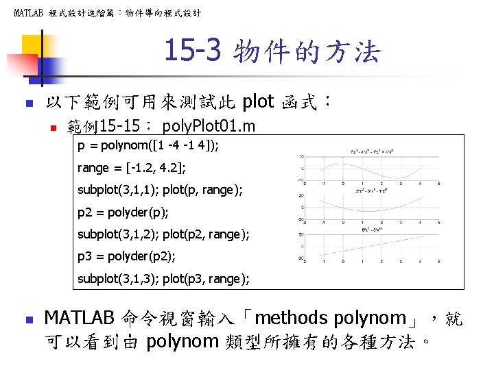MATLAB 程式設計進階篇：物件導向程式設計 15 -3 物件的方法 n 以下範例可用來測試此 plot 函式： n 範例15 -15： poly. Plot