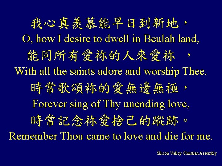 我心真羨慕能早日到新地， O, how I desire to dwell in Beulah land, 能同所有愛袮的人來愛袮 ， With all