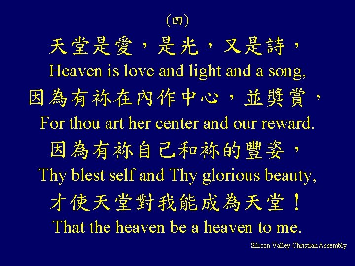 (四) 天堂是愛，是光，又是詩， Heaven is love and light and a song, 因為有袮在內作中心，並獎賞， For thou art