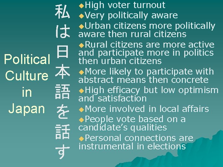 私 は 日 Political Culture 本 in 語 Japan を 話 す u. High