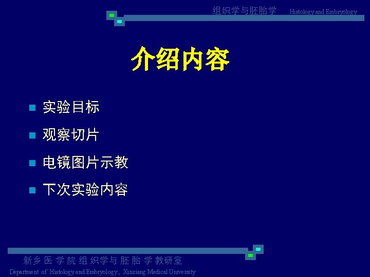 组织学与胚胎学 介绍内容 n 实验目标 n 观察切片 n 电镜图片示教 n 下次实验内容 新乡 医 学 院