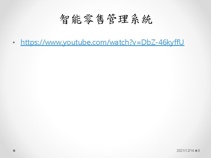 智能零售管理系統 • https: //www. youtube. com/watch? v=Db. Z-46 kyff. U 2021/12/14 8 