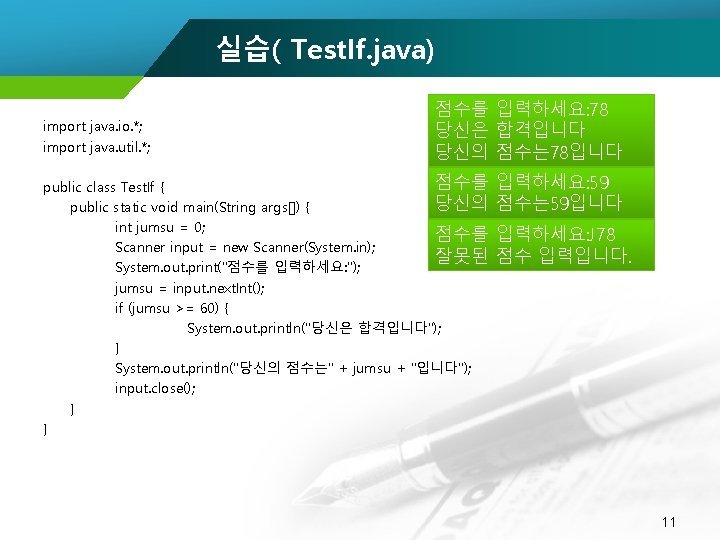 실습( Test. If. java) import java. io. *; import java. util. *; 점수를 입력하세요: