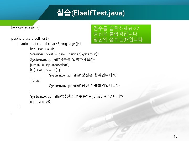 실습(Else. If. Test. java) import java. util. *; 점수를 입력하세요: 27 당신은 불합격입니다 당신의