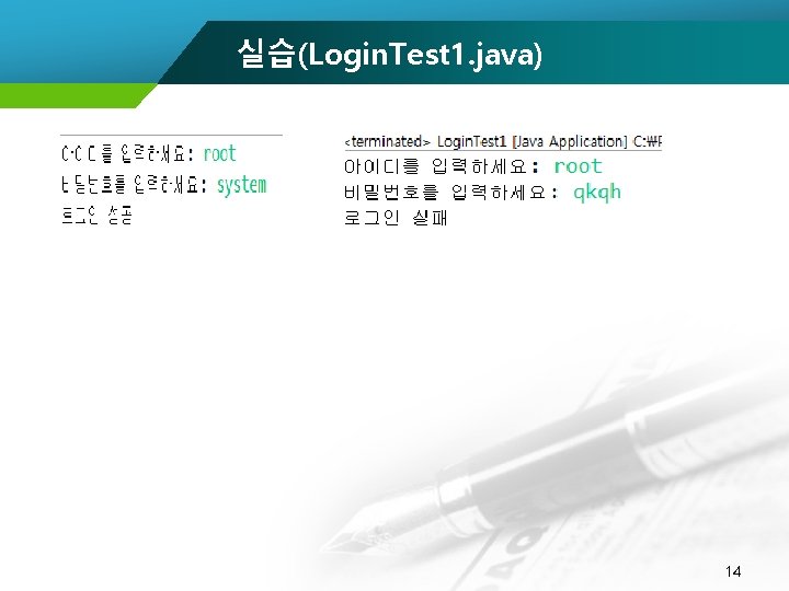 실습(Login. Test 1. java) 14 