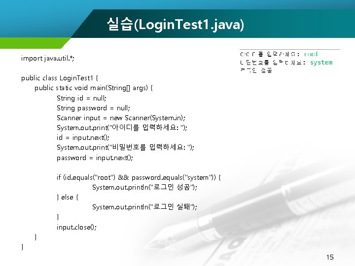 실습(Login. Test 1. java) import java. util. *; public class Login. Test 1 {