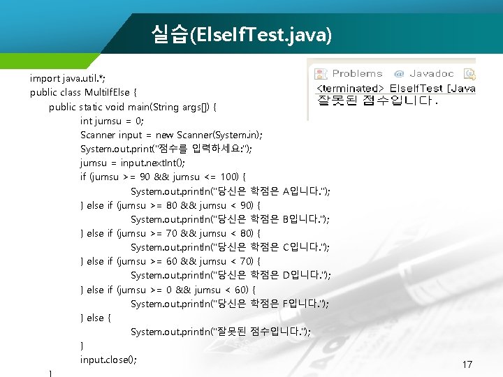 실습(Else. If. Test. java) import java. util. *; public class Multi. If. Else {