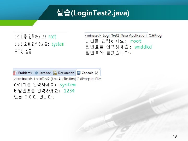 실습(Login. Test 2. java) 18 