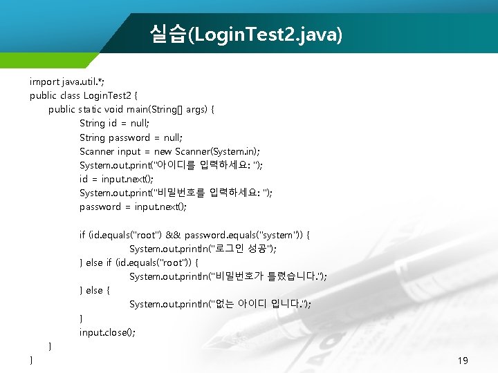 실습(Login. Test 2. java) import java. util. *; public class Login. Test 2 {