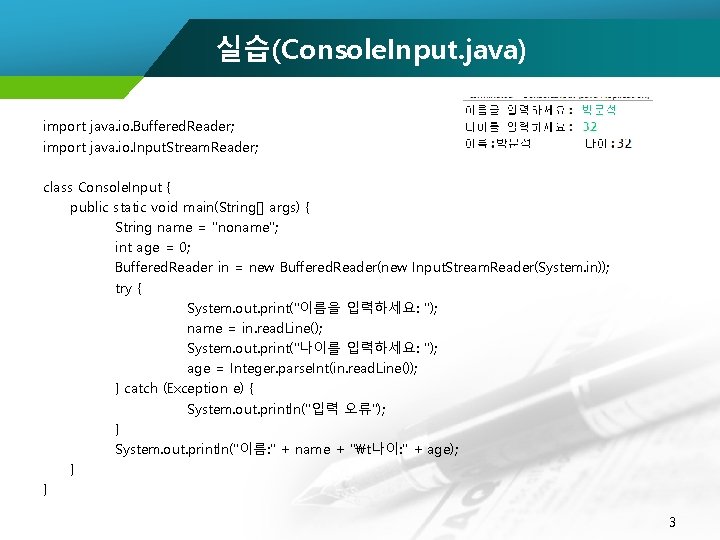 실습(Console. Input. java) import java. io. Buffered. Reader; import java. io. Input. Stream. Reader;