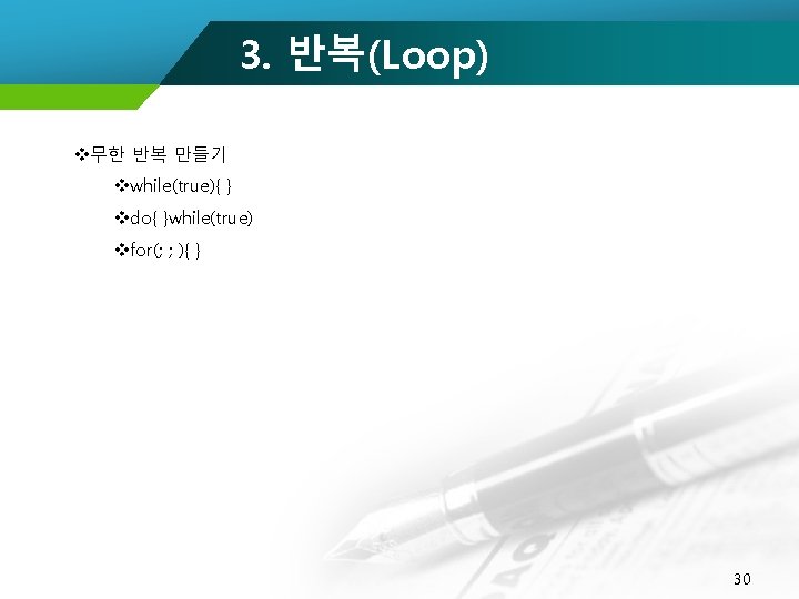 3. 반복(Loop) v무한 반복 만들기 vwhile(true){ } vdo{ }while(true) vfor(; ; ){ } 30