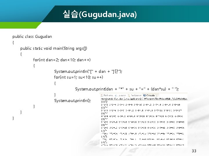 실습(Gugudan. java) public class Gugudan { public static void main(String args[]) { for(int dan=2;