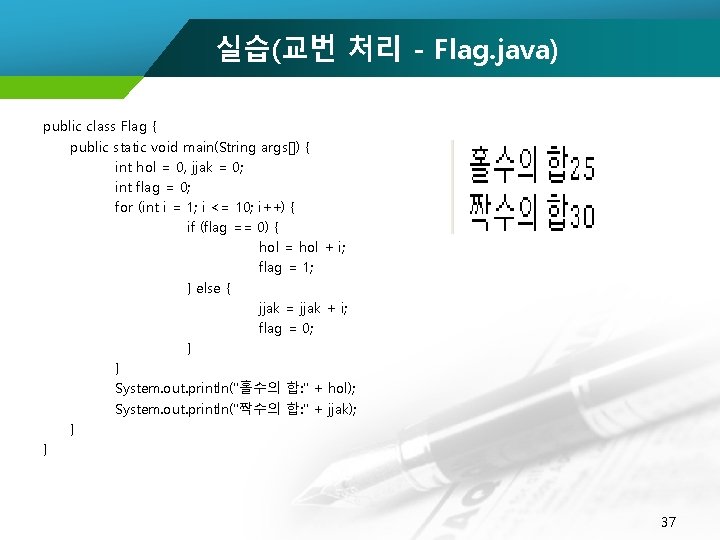 실습(교번 처리 - Flag. java) public class Flag { public static void main(String args[])