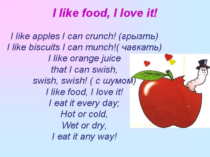 I like food, I love it! I like apples I can crunch! (грызть) I