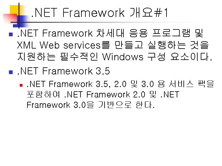 . NET Framework 개요#1 n n . NET Framework 차세대 응용 프로그램 및 XML