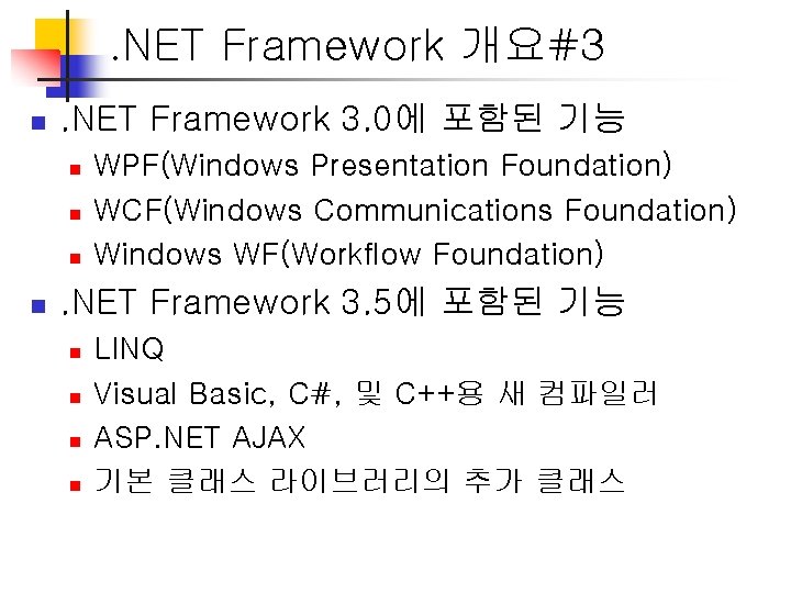 . NET Framework 개요#3 n . NET Framework 3. 0에 포함된 기능 n n