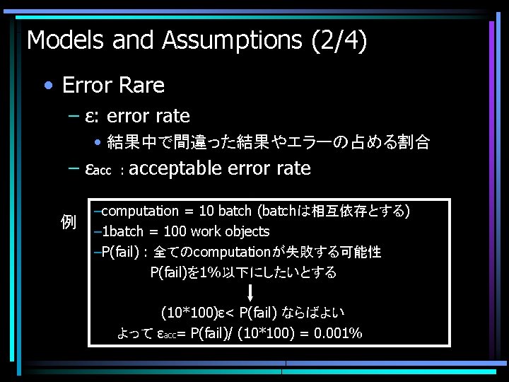 Models and Assumptions (2/4) • Error Rare – ε: error rate • 結果中で間違った結果やエラーの占める割合 –