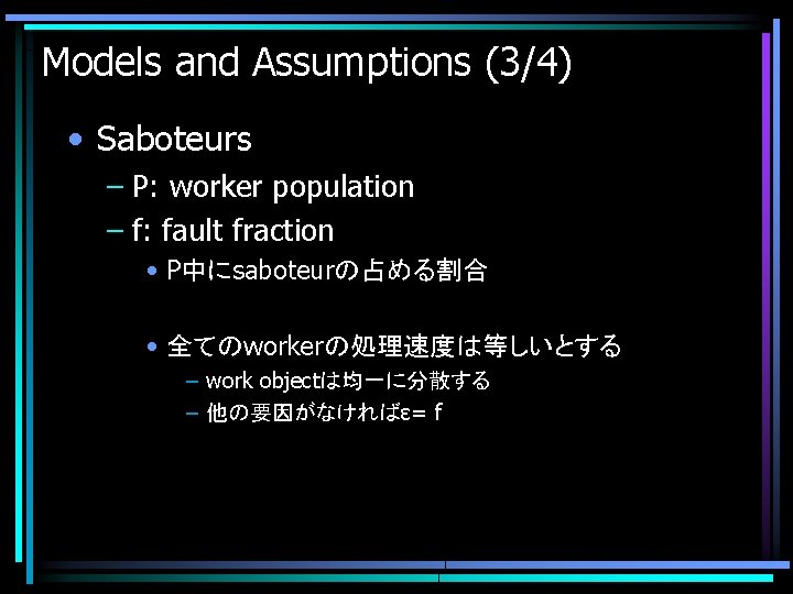 Models and Assumptions (3/4) • Saboteurs – P: worker population – f: fault fraction