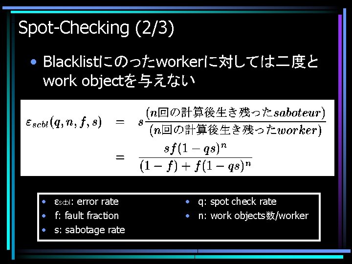 Spot-Checking (2/3) • Blacklistにのったworkerに対しては二度と work objectを与えない • εscbl: error rate • f: fault fraction