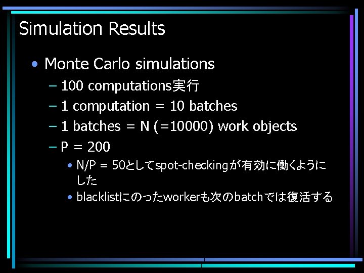 Simulation Results • Monte Carlo simulations – 100 computations実行 – 1 computation = 10