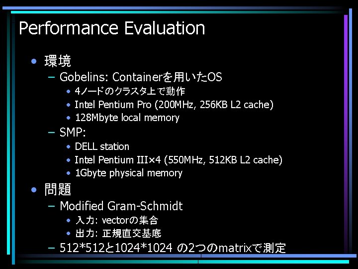 Performance Evaluation • 環境 – Gobelins: Containerを用いたOS • 4ノードのクラスタ上で動作 • Intel Pentium Pro (200