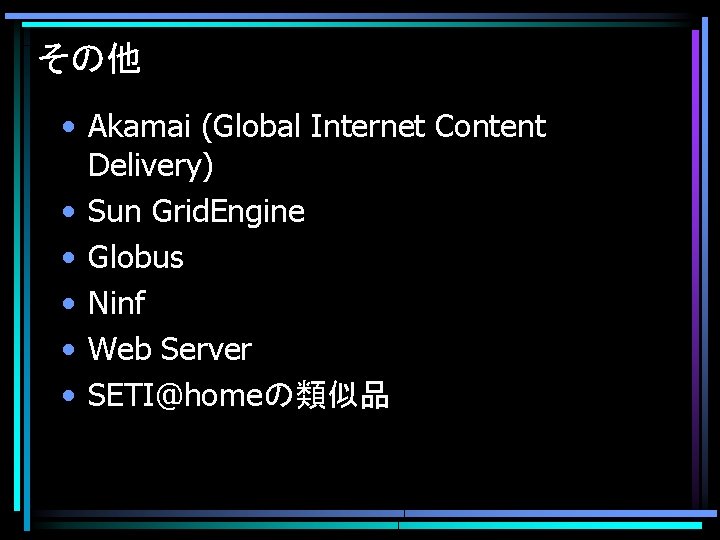 その他 • Akamai (Global Internet Content Delivery) • Sun Grid. Engine • Globus •