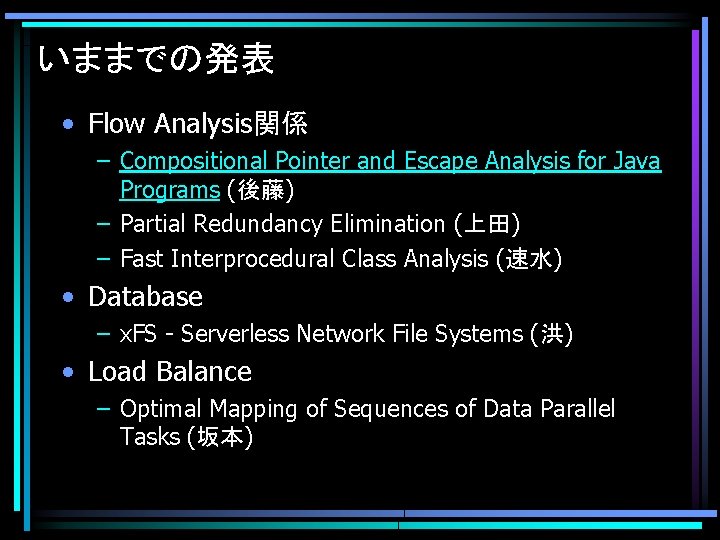 いままでの発表 • Flow Analysis関係 – Compositional Pointer and Escape Analysis for Java Programs (後藤)