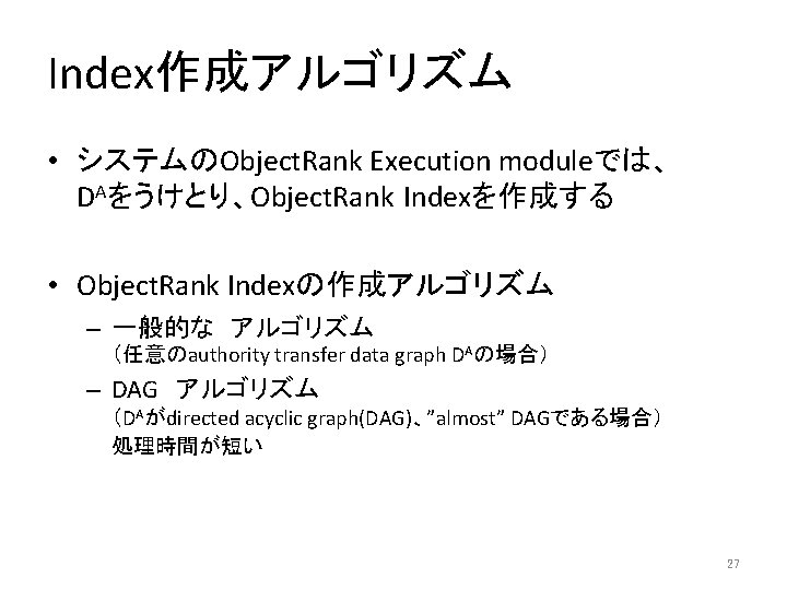 Index作成アルゴリズム • システムのObject. Rank Execution moduleでは、 DAをうけとり、Object. Rank Indexを作成する • Object. Rank Indexの作成アルゴリズム –