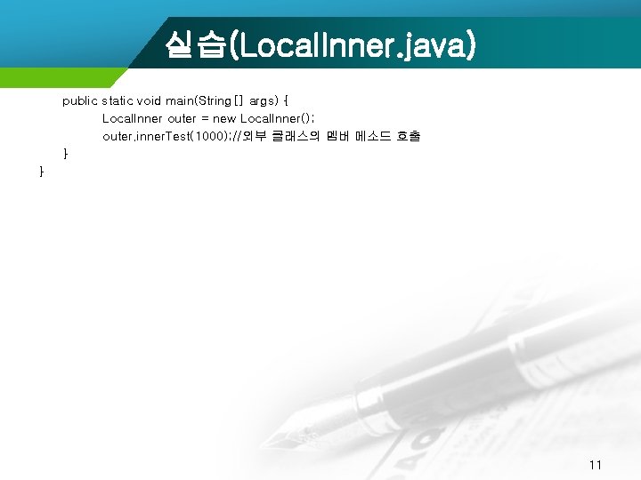 실습(Local. Inner. java) public static void main(String[] args) { Local. Inner outer = new