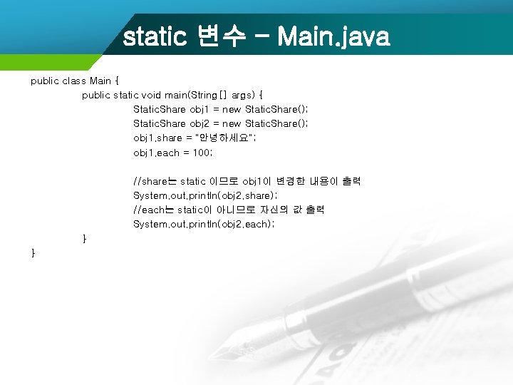 static 변수 – Main. java public class Main { public static void main(String[] args)
