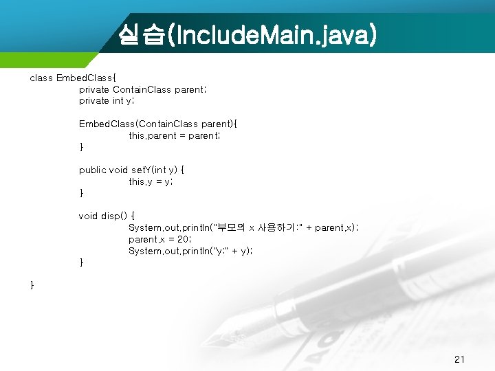 실습(Include. Main. java) class Embed. Class{ private Contain. Class parent; private int y; Embed.