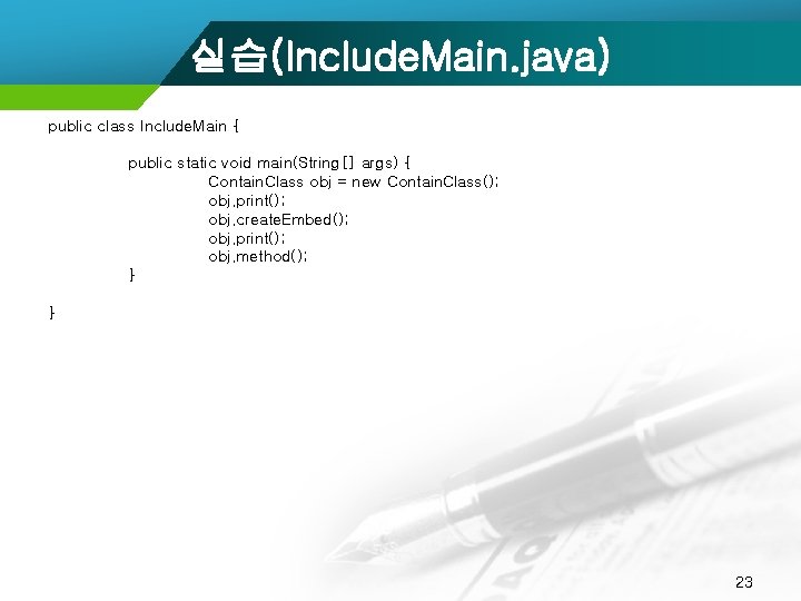 실습(Include. Main. java) public class Include. Main { public static void main(String[] args) {