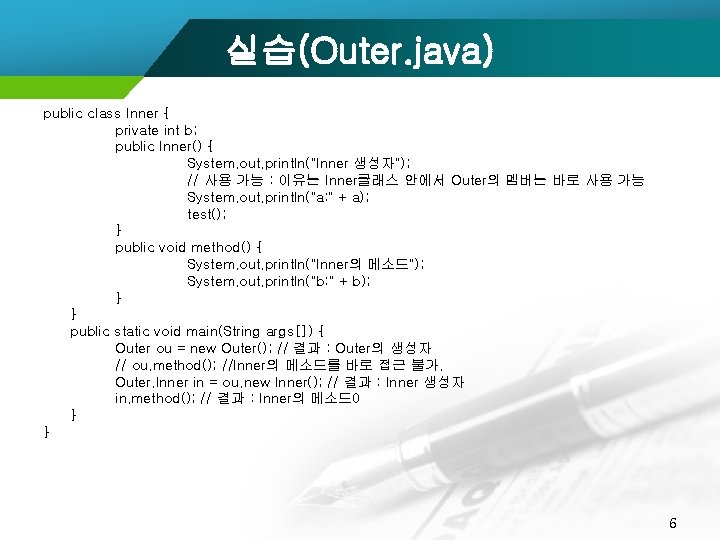 실습(Outer. java) public class Inner { private int b; public Inner() { System. out.