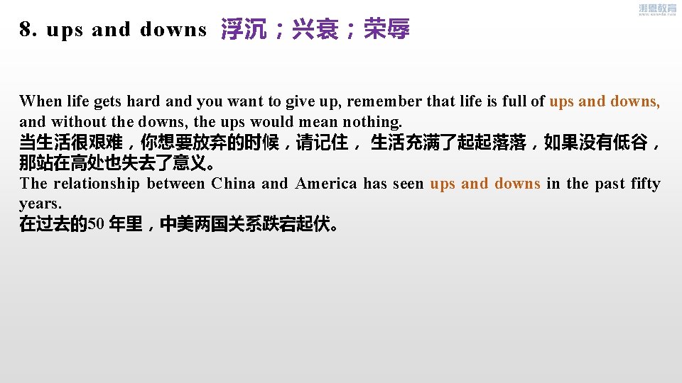 8. ups and downs 浮沉；兴衰；荣辱 When life gets hard and you want to give