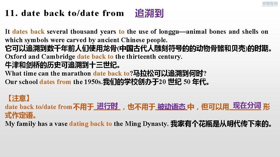 11. date back to/date from 追溯到 It dates back several thousand years to the