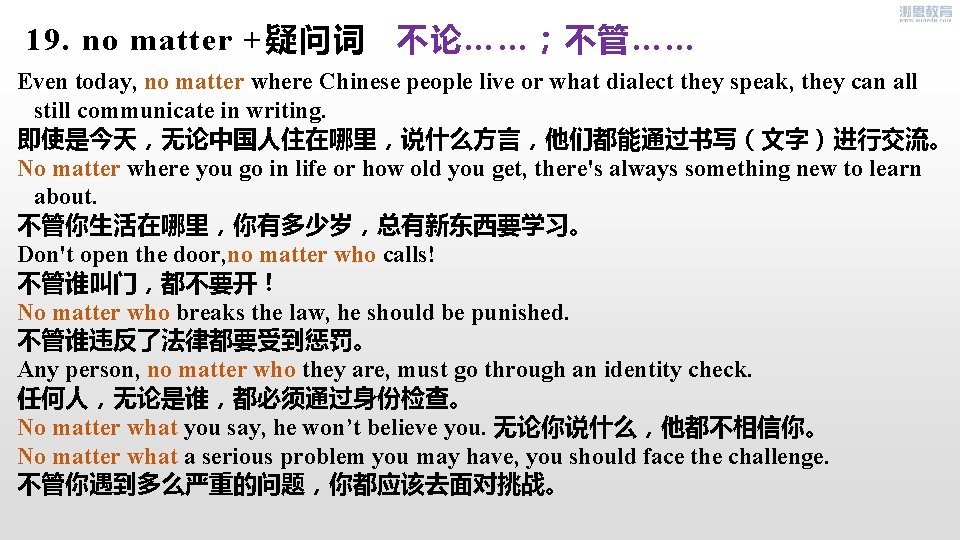 19. no matter +疑问词 不论……；不管…… Even today, no matter where Chinese people live or