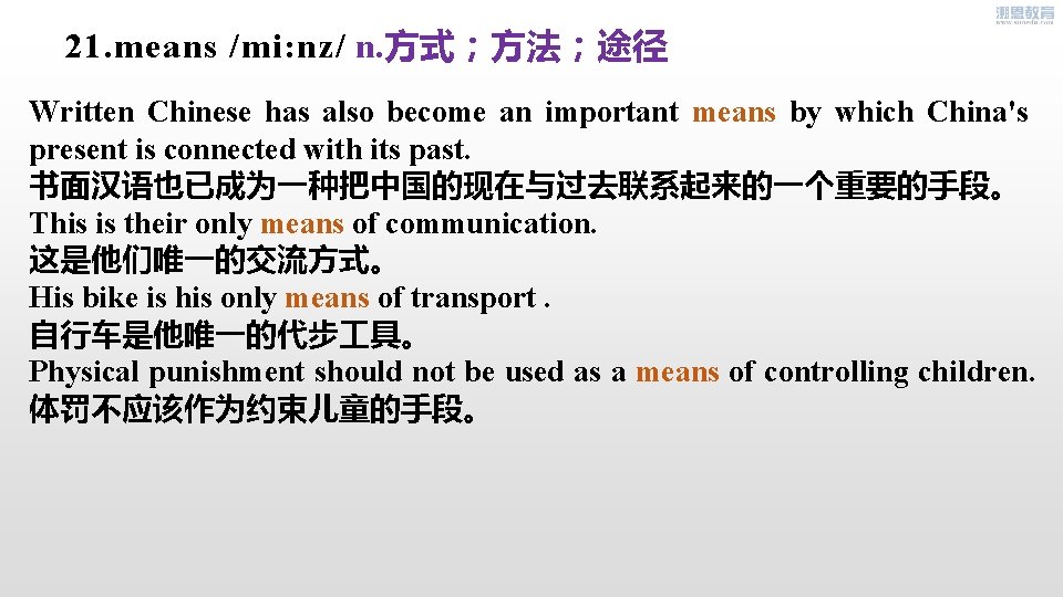 21. means /mi: nz/ n. 方式；方法；途径 Written Chinese has also become an important means