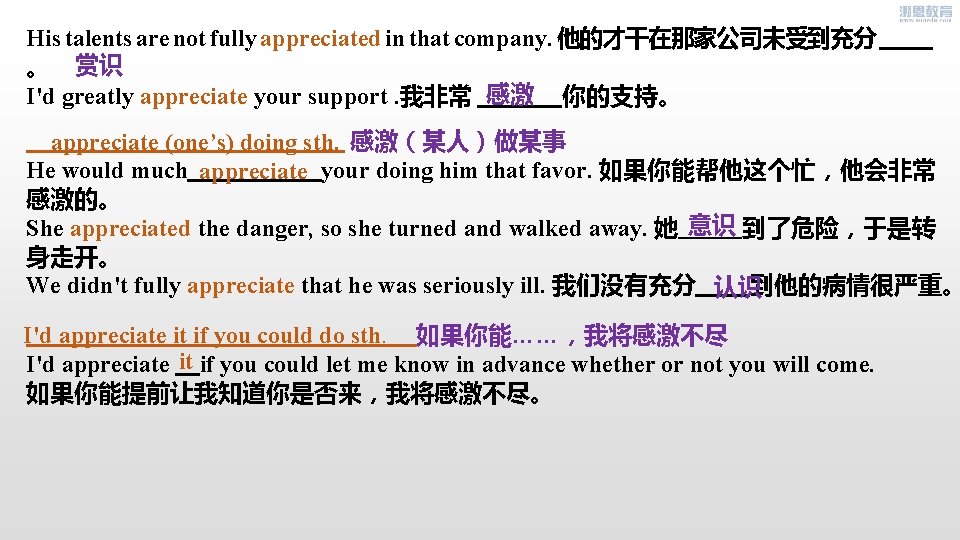 His talents are not fully appreciated in that company. 他的才干在那家公司未受到充分 。 赏识 I'd greatly