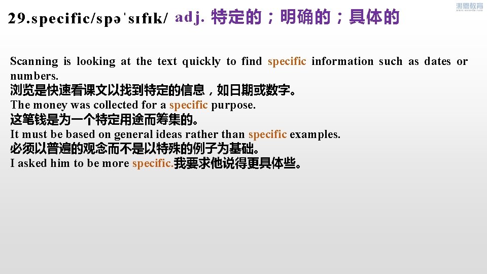 29. specific/spəˈsɪfɪk/ adj. 特定的；明确的；具体的 Scanning is looking at the text quickly to find specific