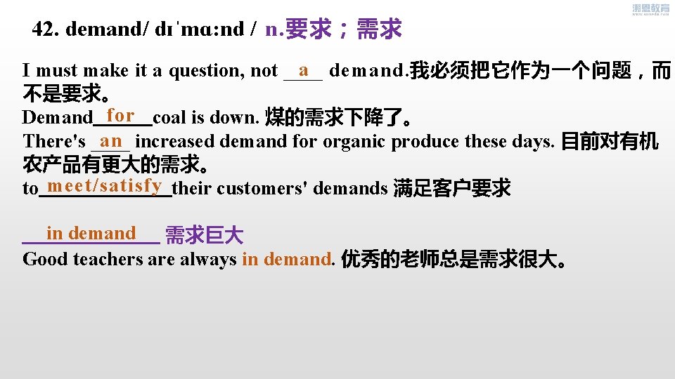 42. demand/ dɪˈmɑ: nd / n. 要求；需求 a demand. 我必须把它作为一个问题，而 I must make it