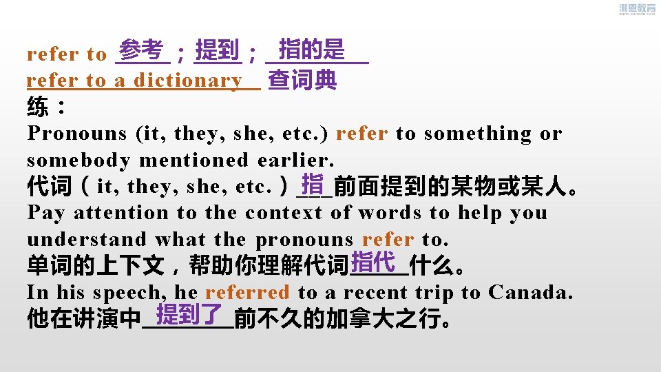 refer to 参考 ； 提到 ； 指的是 _ refer to a dictionary 查词典 练：