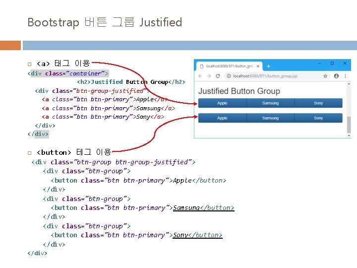 Bootstrap 버튼 그룹 Justified <a> 태그 이용 <div class="container"> <h 2>Justified Button Group</h 2>