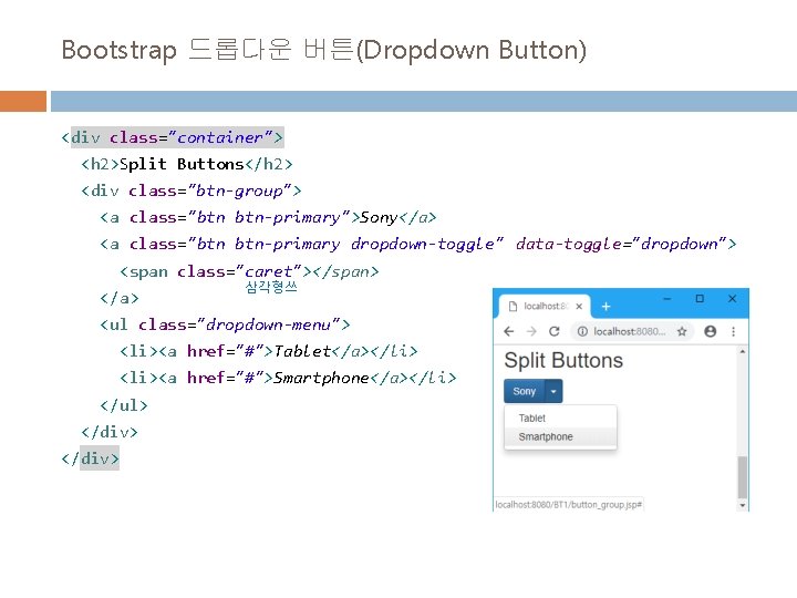 Bootstrap 드롭다운 버튼(Dropdown Button) <div class="container"> <h 2>Split Buttons</h 2> <div class="btn-group"> <a class="btn