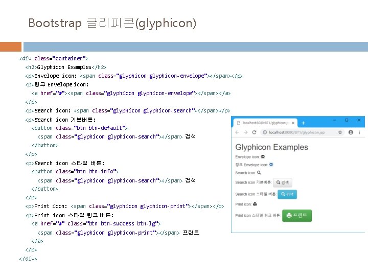 Bootstrap 글리피콘(glyphicon) <div class="container"> <h 2>Glyphicon Examples</h 2> <p>Envelope icon: <span class="glyphicon-envelope"></span></p> <p>링크 Envelope