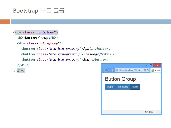 Bootstrap 버튼 그룹 <div class="container"> <h 2>Button Group</h 2> <div class="btn-group"> <button class="btn btn-primary">Apple</button>