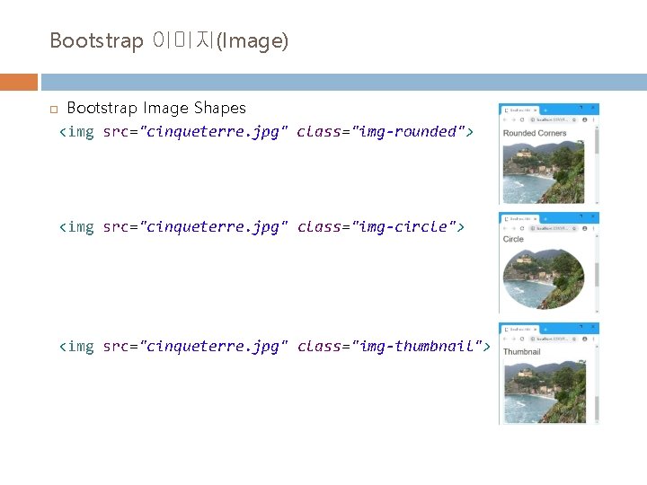Bootstrap 이미지(Image) Bootstrap Image Shapes <img src="cinqueterre. jpg" class="img-rounded"> <img src="cinqueterre. jpg" class="img-circle"> <img